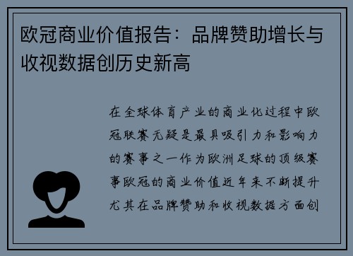 欧冠商业价值报告：品牌赞助增长与收视数据创历史新高