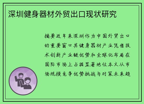 深圳健身器材外贸出口现状研究