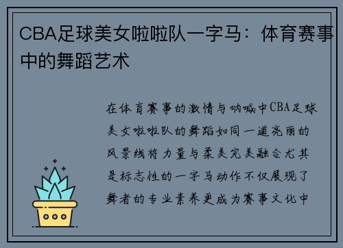 CBA足球美女啦啦队一字马：体育赛事中的舞蹈艺术