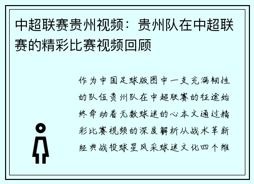 中超联赛贵州视频：贵州队在中超联赛的精彩比赛视频回顾
