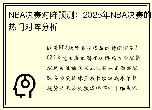 NBA决赛对阵预测：2025年NBA决赛的热门对阵分析