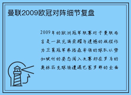 曼联2009欧冠对阵细节复盘