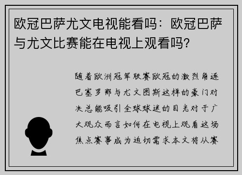 欧冠巴萨尤文电视能看吗：欧冠巴萨与尤文比赛能在电视上观看吗？