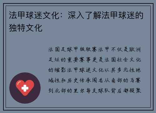 法甲球迷文化：深入了解法甲球迷的独特文化