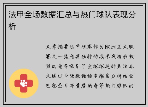 法甲全场数据汇总与热门球队表现分析
